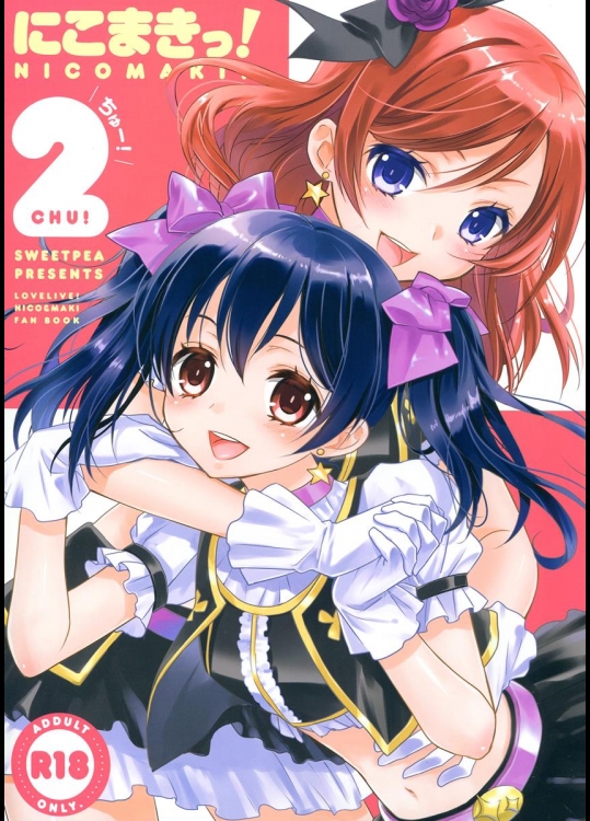 [COCOA BREAK, スイートピー] にこまきっ!ちゅー! (ラブライブ! School id