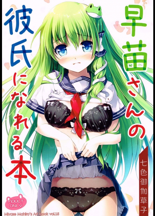 早苗さんの彼氏になれる本