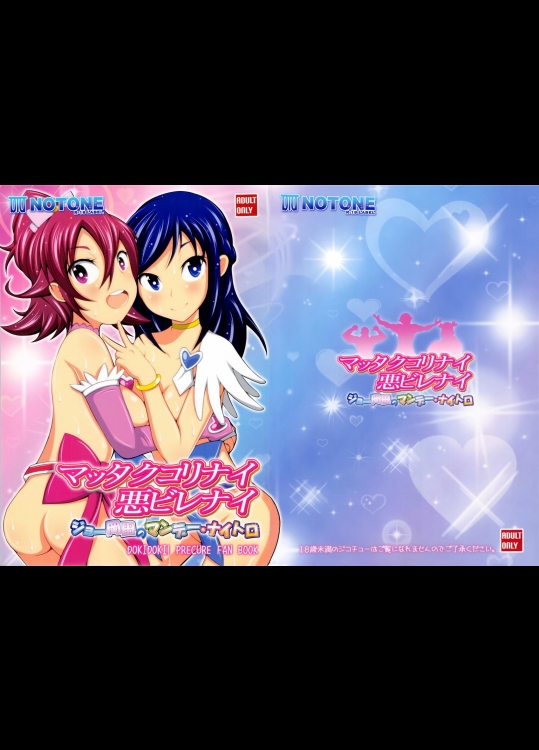 [NOTONE] マッタクコリナイ悪ビレナイ ジョー岡田のマンデー・ナイトロ (ドキドキ!プリキュア