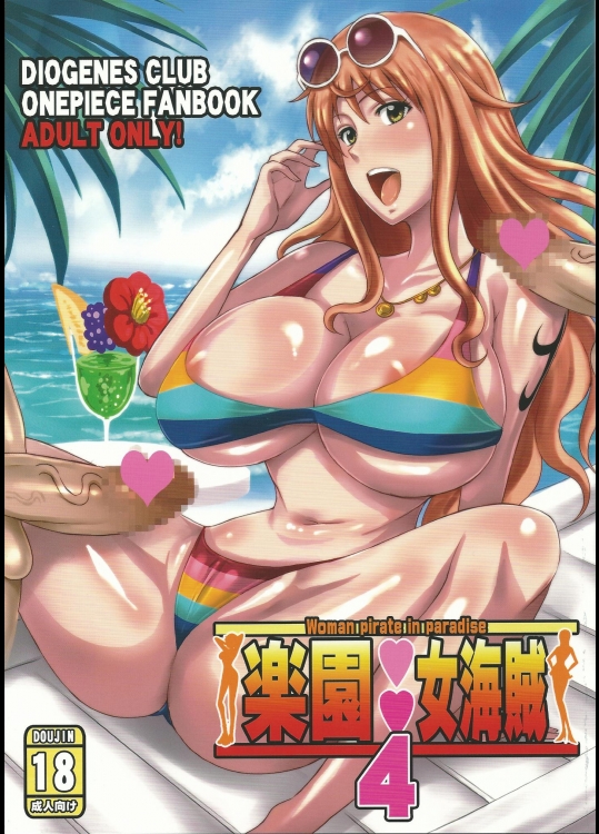 [ディオゲネスクラブ (灰川ヘムレン)] 楽園女海賊 4 (ワンピース)