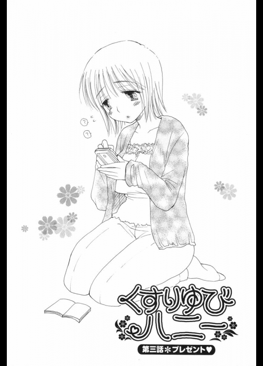 くすりゆびハニー③_4