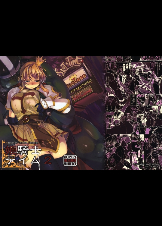 姫騎士テイム2 (ラグナロクオンライン)