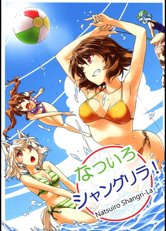 [ヘ蝶々] なついろシャングリラ!