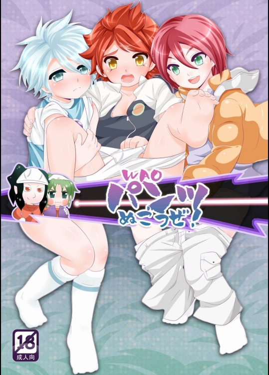 WAOパンツぬごうぜ！