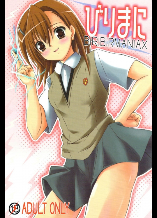 びりまに BIRIBIRIMANIAX
