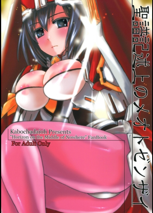 聖譜記述上のメオトゼンザイ(境界線上のホライゾン)