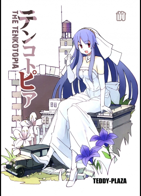 [TEDDY-PLAZA] テンコトピア 前編