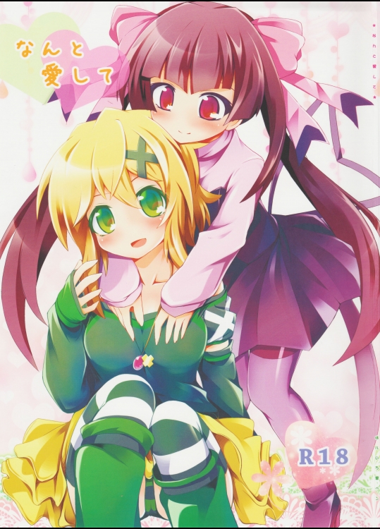 なんと愛して (戦姫絶唱シンフォギア)