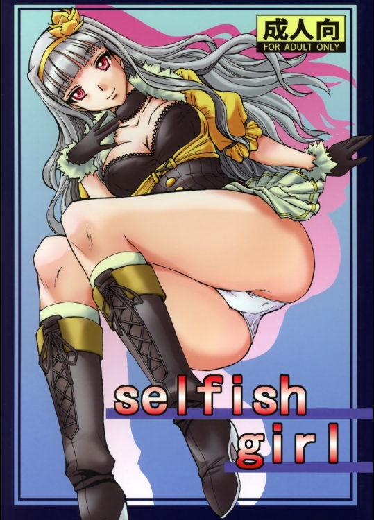 [BRONZE AGE]selfish girl (アイドルマスター)
