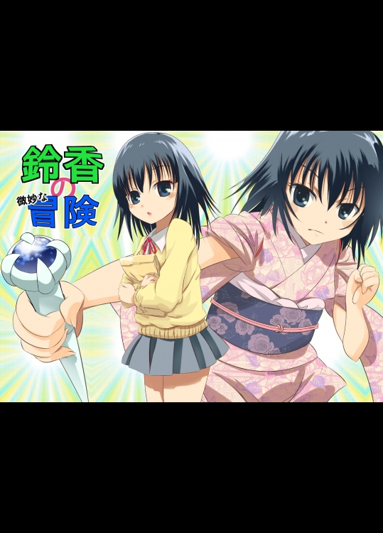 鈴香の微妙な冒険 + 鈴香の冒険_3