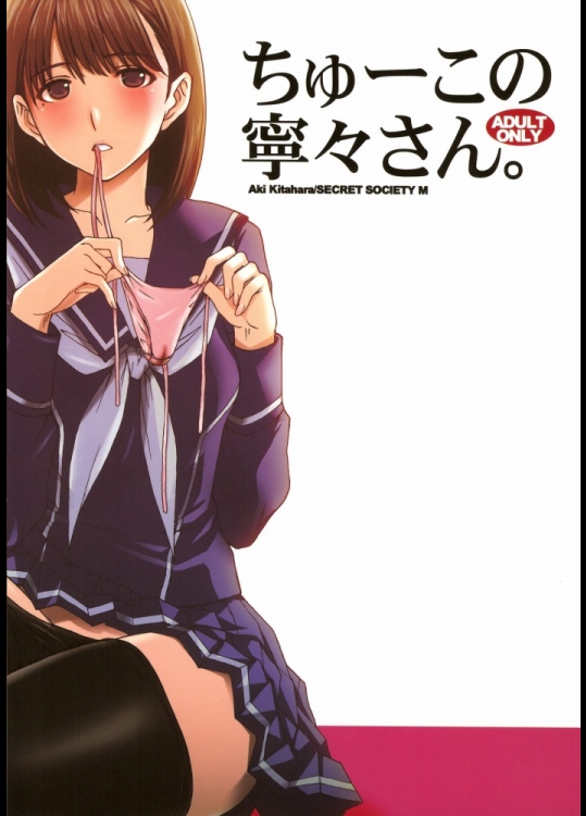 [秘密結社M(北原亜希)] ちゅーこの寧々さん。 (ラブプラス)_3