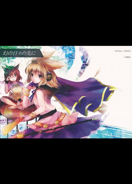 [うり畑牧場] 幻の日々の先に