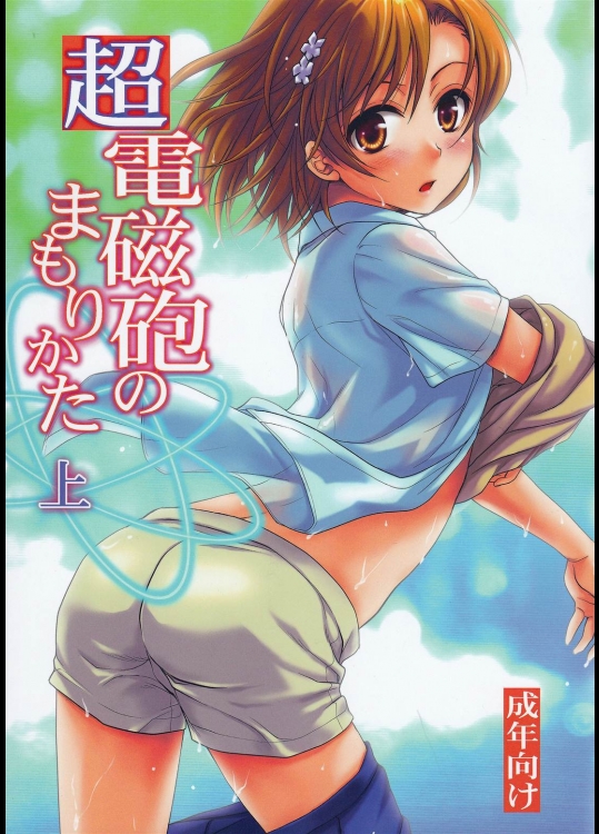 超電磁砲のまもりかた(上) (とある魔術の禁書目録 )