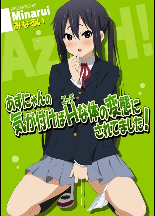 (同人誌) [みなるい] あずにゃんの気が付けばHな体の変態にされてました！ (けいおん！)