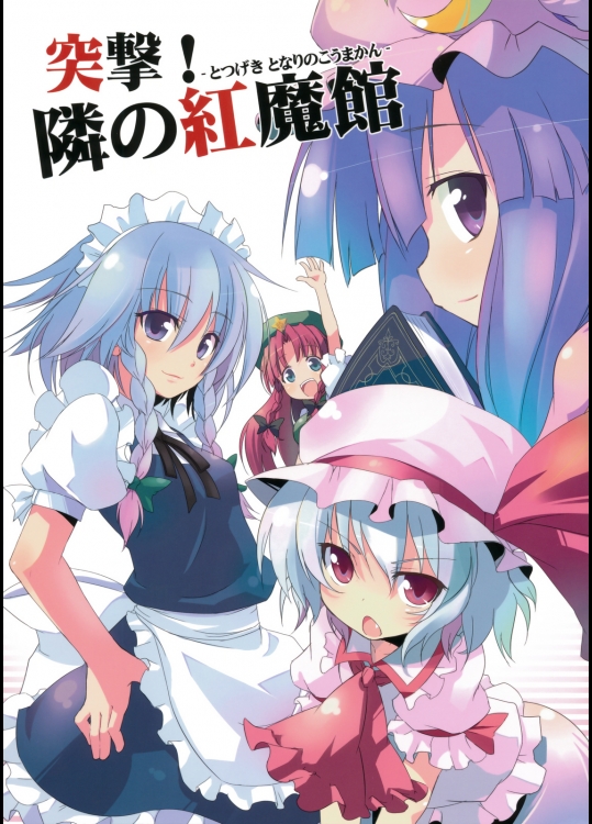 [T-A-C-O] 突撃!隣の紅魔館