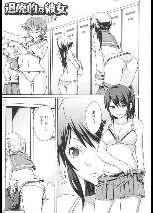 [丸居まる]退廃的な彼女-