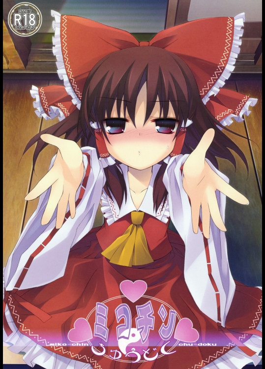 東方 ミコチンちゅうどく