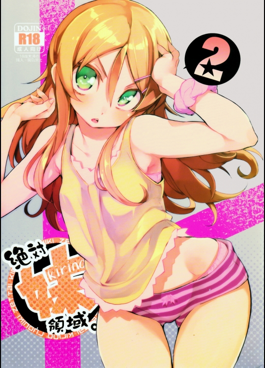 絶対妹領域2 (俺の妹がこんなに可愛いわけがない)