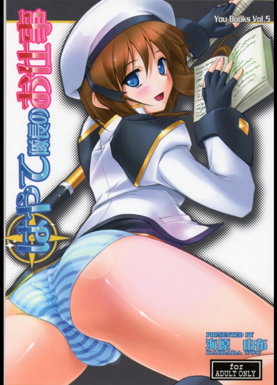 [スタジオ・ワラビー (海原由布)] はやて隊長のお仕事 (魔法少女リリカルなのは)