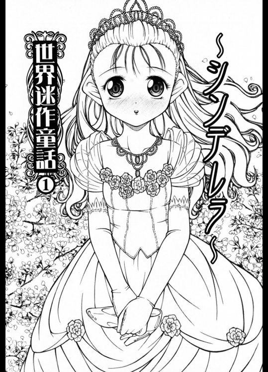 10217 [KEN] 世界迷作童話 ①シンデレラ (ロリータ06)_2