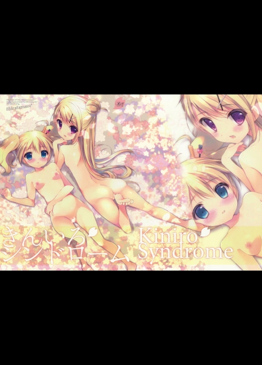 [しらたまこ] きんいろシンドローム （きんいろモザイク）