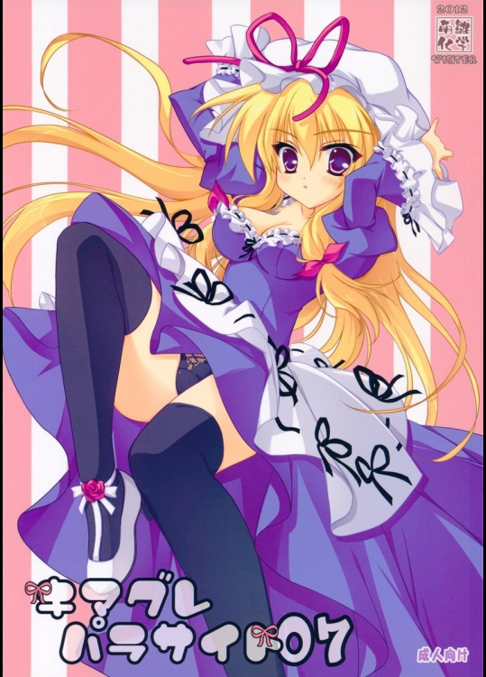 [萌雛化学] キマグレパラサイト 07 (東方Project)