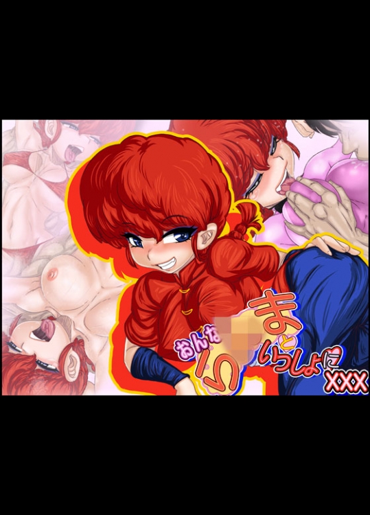 [Gul-Fuh] おんなら×まといっしょにXXX