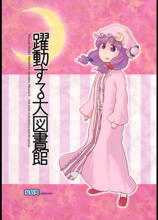 躍動する大図書館 (東方)