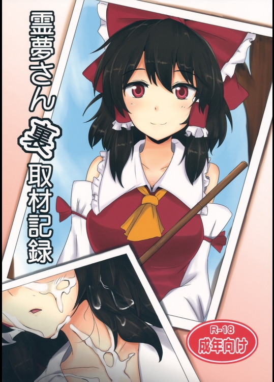 [白銀木犀] 霊夢さん裏取材記録_2