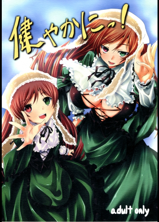 [冬扇草堂 (冬扇)] 健やかにっ!