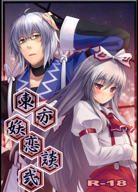 東方妖恋談 弐 (東方Project)_4