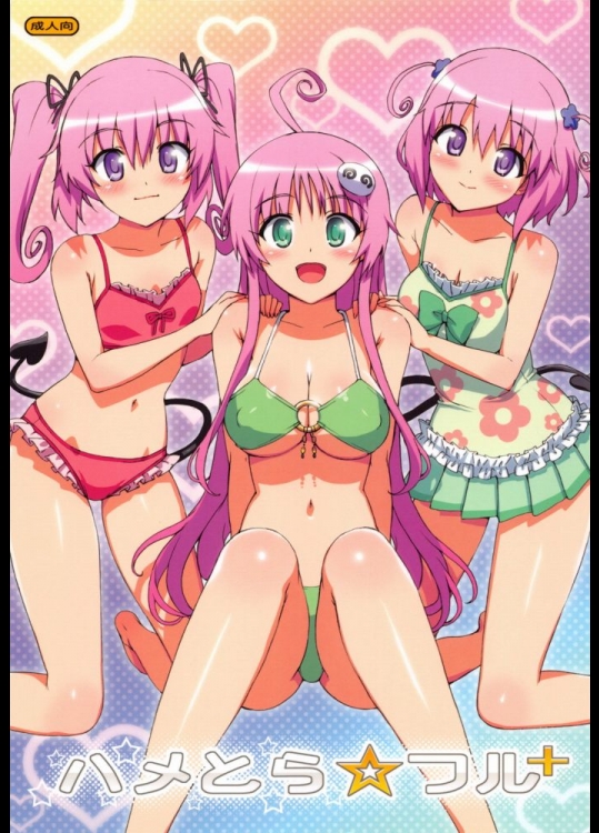 [Number2(たくじ)] ハメとら☆フル+ (ToLOVEる)_3