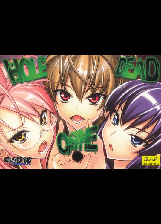 [かしわ屋 (ひよひよ)] HOLE OF THE DEAD (学園黙示録)
