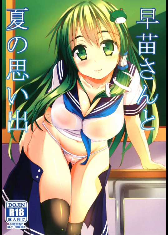 早苗さんと夏の思い出。 (東方)