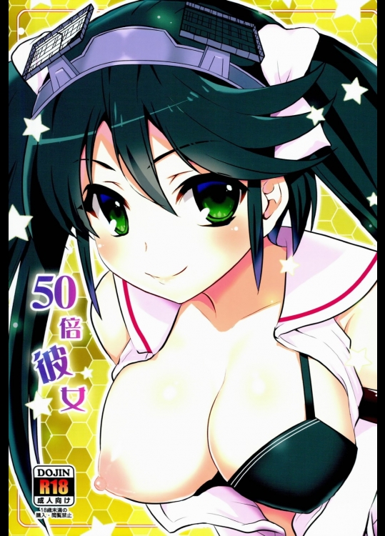 [たかどや亭]50倍彼女 (艦隊これくしょん -艦これ-)