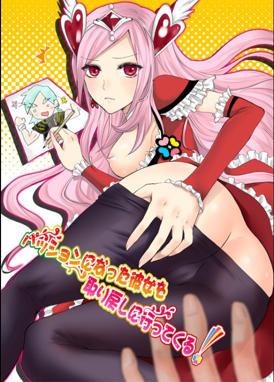 パッションになった彼女を取り戻しに行ってくる!