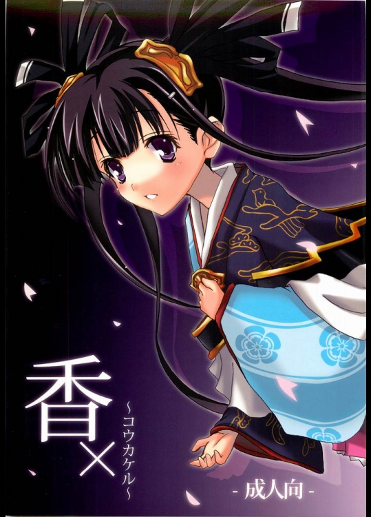 香×～コウカケル～