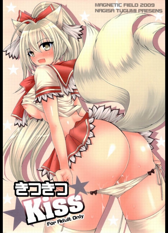 きつきつKiss_2