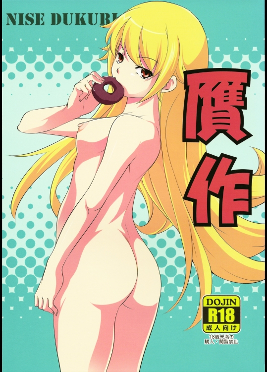 [灰色工房]贋作 (化物語)