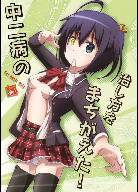 中二病 中二病の治し方をまちがえた!