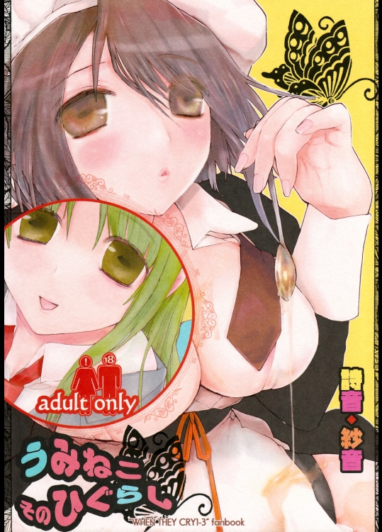  うみねこそのひぐらし (ひぐらしのなく頃に)_3