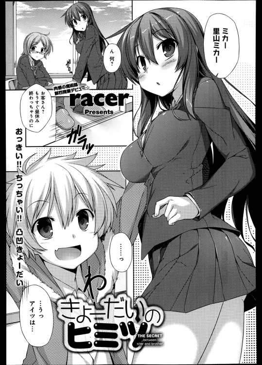 [racer] きょーだいのヒミツ