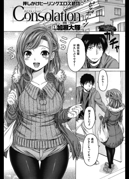 浪人二年目に突入することが決まり引き籠もってたら合格したひとつ下の後輩女子が励ましに来てくれたｗｗｗ正直ウザいので追い返そうとエロいことしたら受け入れてくれましたｗｗｗｗｗ【加瀬大輝 同人誌・エロ漫画