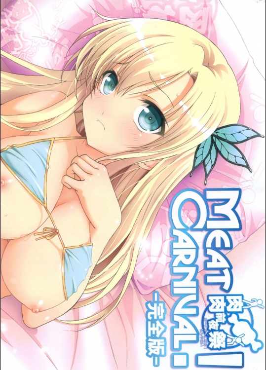 [TIMTIMマシン (国天カズマ)] Meat Carnival! 肉肉前夜祭