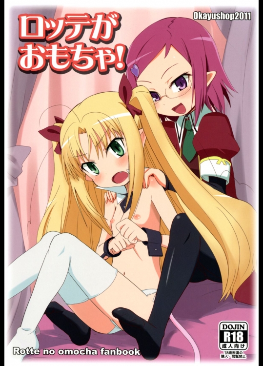 [OkayuShop (Okayu)] ロッテがおもちゃ！(ロッテのおもちゃ!)