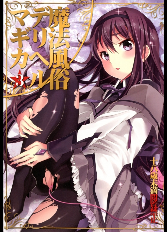 [おたべ★ダイナマイツ (おたべさくら)] 魔法風俗デリヘル★マギカ 3 (魔法少女まどか☆マギカ)