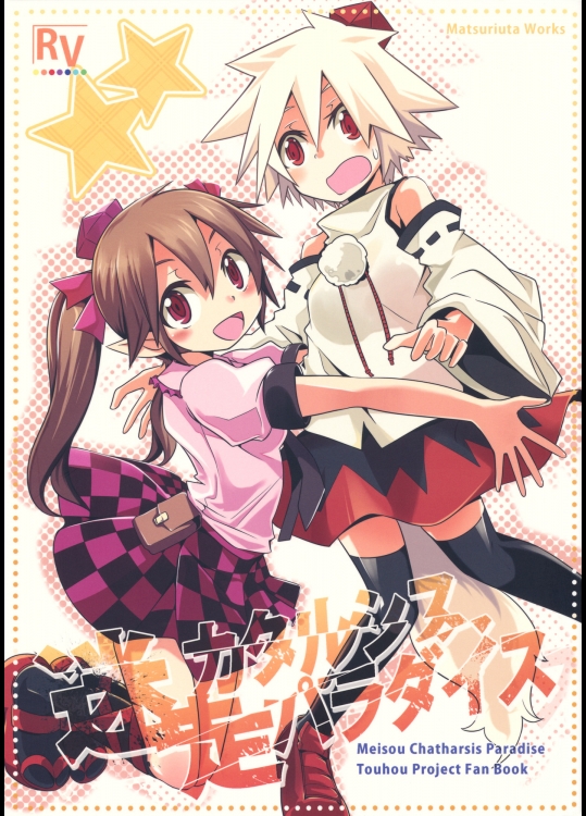 迷走カタルシスパラダイス