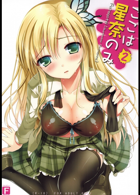 ここは星奈のみ2＠僕は友達が少ない