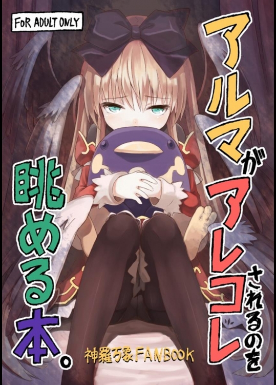 [まゃ～吾郎] アルマがアレコレされるのを眺める本。(神羅万象)