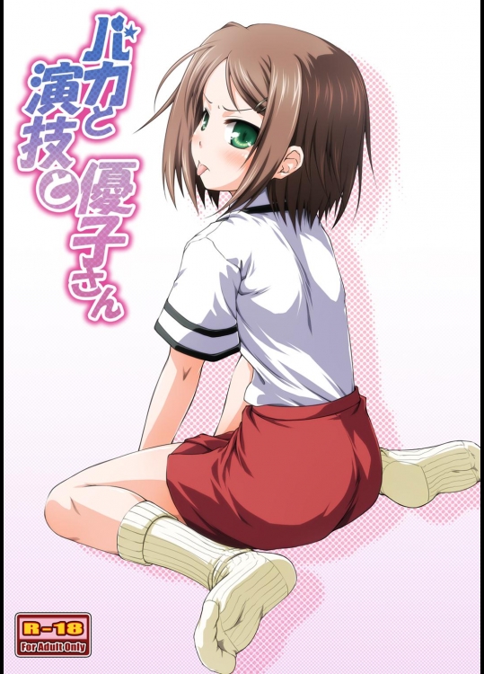 バカと演技と優子さん_3